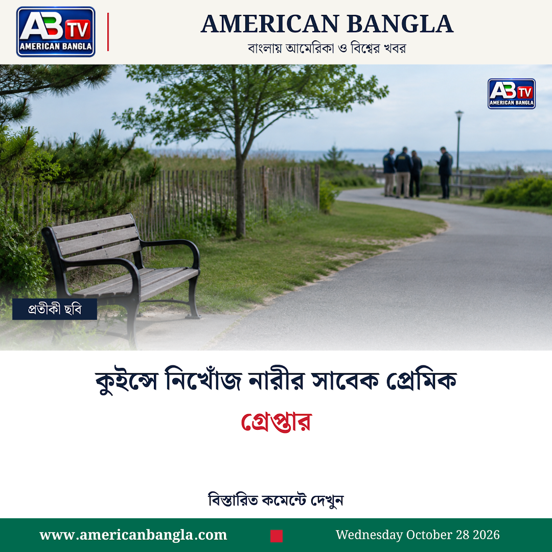 কুইন্সে নিখোঁজ নারীর হত্যার অভিযোগে সাবেক প্রেমিক গ্রেপ্তার — প্রতীকী ছবি, AI দিয়ে তৈরি